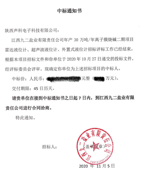 恭賀陜西聲科中標江西九二鹽業(yè)雷達/超聲波/外置式液位計采購項目